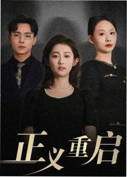 星空无限传媒免费观看 逆流而上 职场剧海报